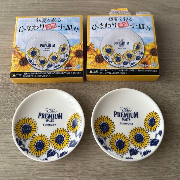 【未使用】非売品 ノベルティ SUNTORY ひまわり 小皿 2個まとめ売り