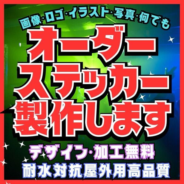 オーダーステッカー作成 マグネット可 屋外用高品質 画像、イラスト、ロゴ、写真等
