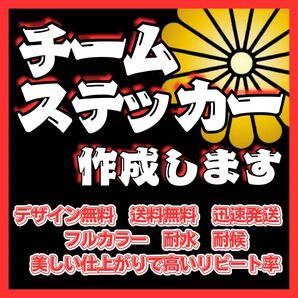 フルオーダーチームステッカー作成 複数枚で値引き 耐水耐候 車、バイク、デコトラ 会社、スポーツ、釣りなど各種対応