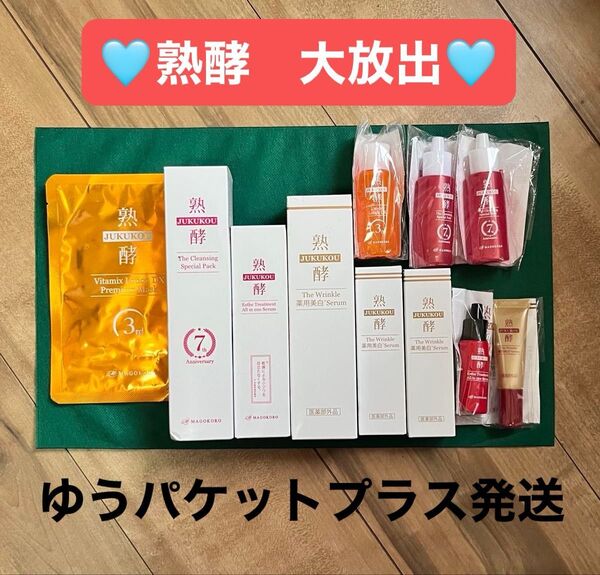 熟酵 色々セット大放出!! クレンジグ(洗顔料)オールインワンセラム(美容液)、薬用美白セラム(医薬部外品)