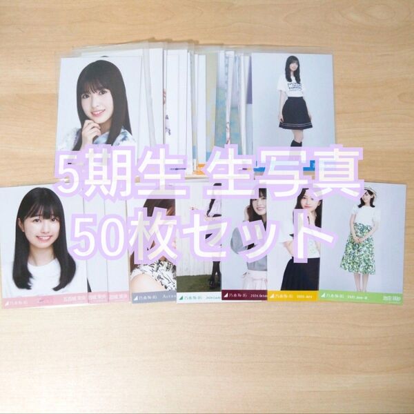 乃木坂46 生写真 5期生 50枚セット まとめ売り②