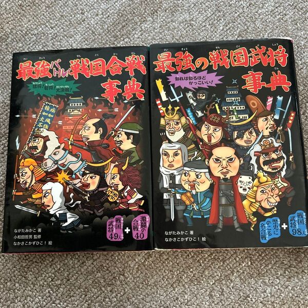 最強バトル!戦国合戦事典 最強の戦国武将事典 2冊セット