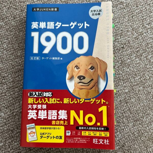 英単語ターゲット1900 大学入試出る順 (大学JUKEN新書) (6訂版) ターゲット編集部/編