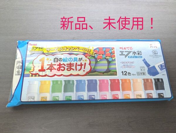 ペンテル水彩絵の具12色+白の絵の具おまけ付き(新品、未使用)