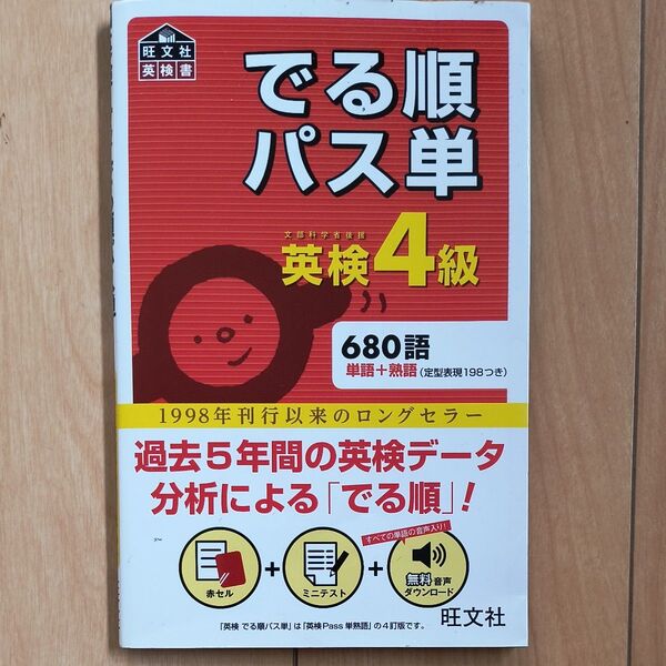 でる順パス単 英検4級