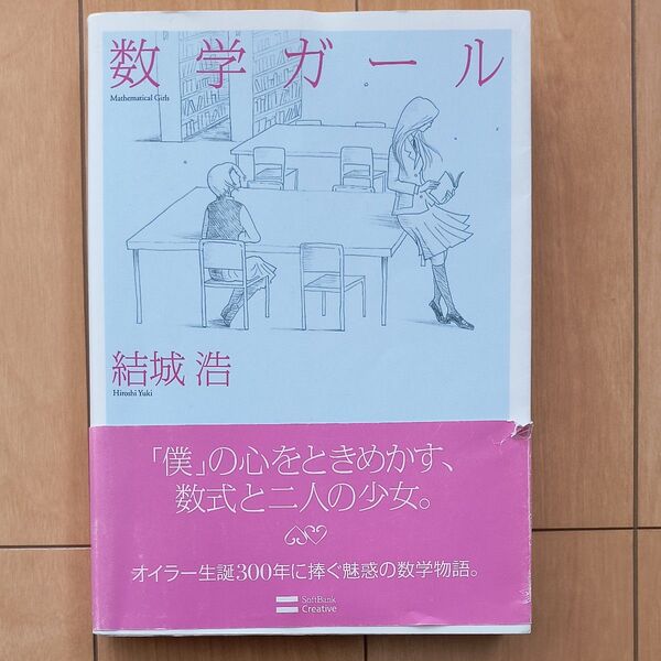 数学ガール 結城浩/著