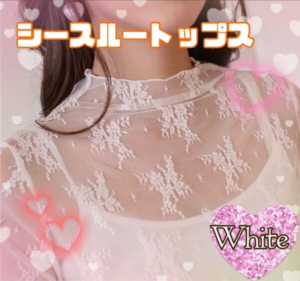 ハイネック 長袖 レース トップス シースルー ロンT インナー 花柄 ホワイト