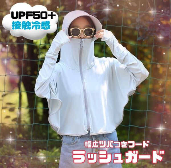 UVカット ラッシュガード 日焼け止め 長袖 ポンチョ パーカー つば広
