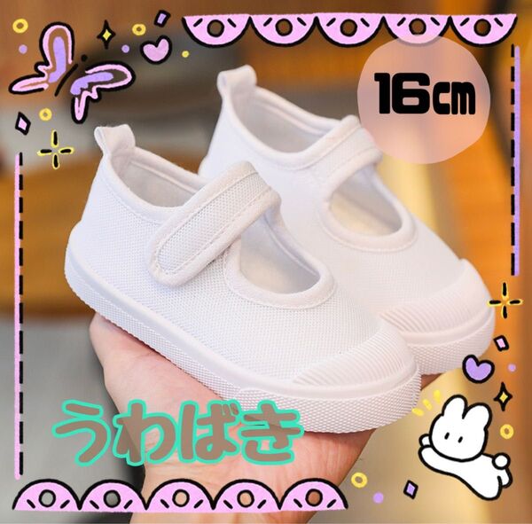 上履き 子供用 16cm 白 マジックテープ式 うわばき 入園 入学