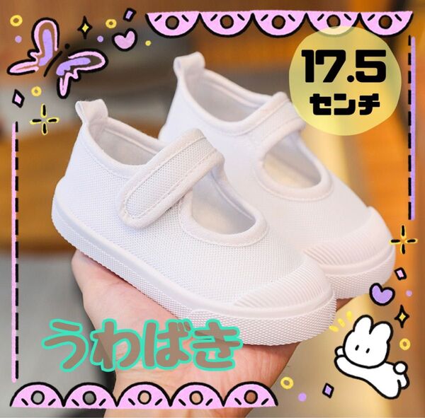 上履き 子供用 17.5cm 白 マジックテープ式 うわばき 入園 入学