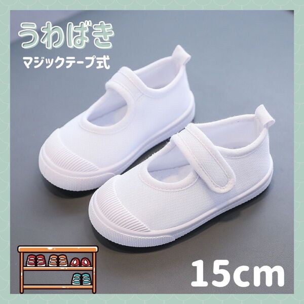上履き 子供用 15cm 白 マジックテープ式 うわばき 入園 入学