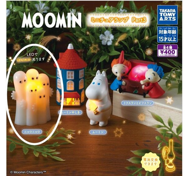 MOOMIN ミニチュアランプ Part3