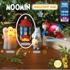 MOOMIN ミニチュアランプ Part3 ムーミンやしき