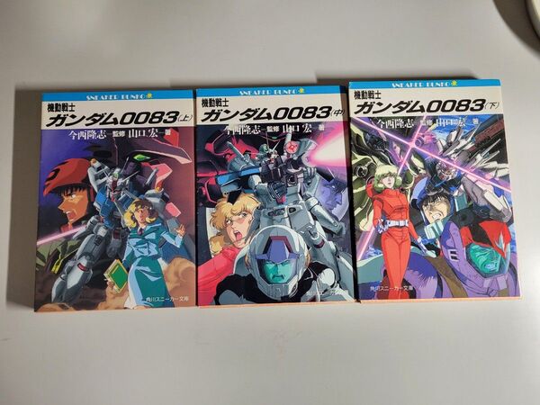 機動戦士ガンダム0083 全3巻セット