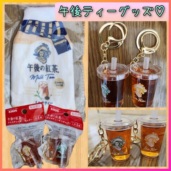 午後の紅茶 午後ティー リプトン ノベルティ 非売品 グッズ アイテム 景品 コレクション キーホルダー フィギュア チャーム