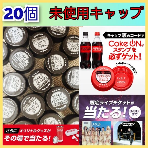 20個 コークオン ペットボトル キャップ 蓋 コード 未使用 コカ・コーラ コカコーラ コーラ 2025