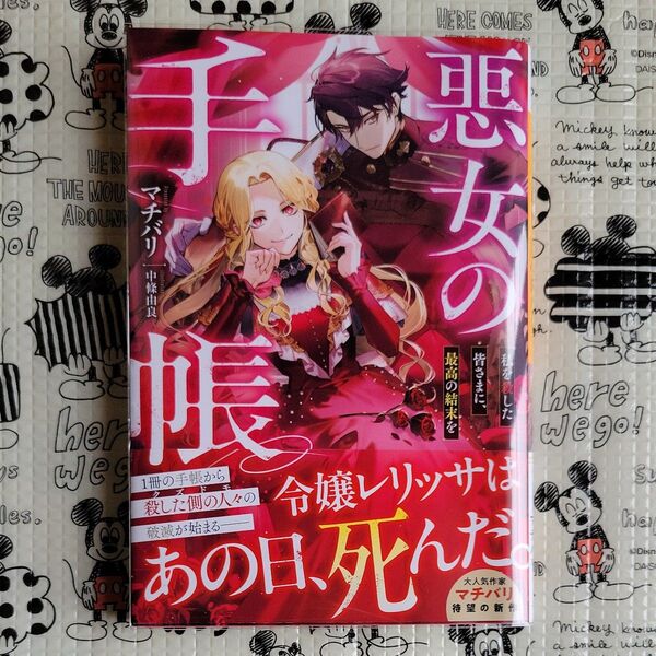 悪女の手帳 私を殺した皆さまに、最高の結末を (ベリーズファンタジー Wま2-2-1) マチバリ/著