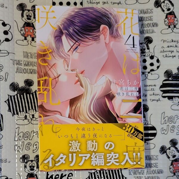 花は二度咲き乱れる 4 (&FLOWERフラワーコミックスα) 甘宮ちか/著