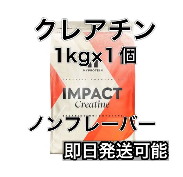 クレアチン 1kg ノンフレーバー マイプロテイン