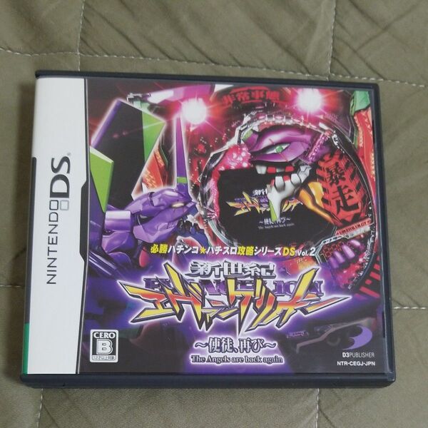 【DS】必勝パチンコ★パチスロ攻略シリーズDS Vol.2 CR新世紀エヴァンゲリオン ~使徒、再び~