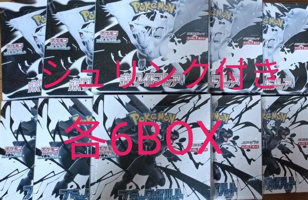 ポケモンカード ブラックボルト ホワイトフレア 各6BOX シュリンク付き