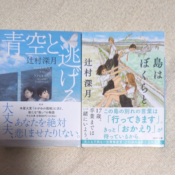 島はぼくらと(講談社文庫) + 青空と逃げる(中公文庫) 辻村深月/〔著〕