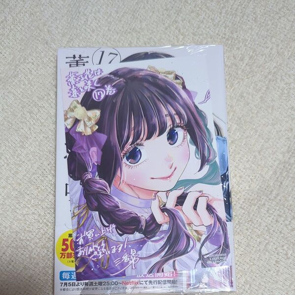 【特典カード付】薫る花は凛と咲く 17 (講談社コミックス 週刊少年マガジン) 三香見サカ/著