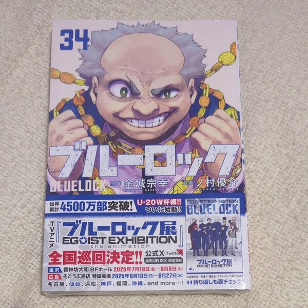 ブルーロック 34 (講談社コミックス) 金城宗幸