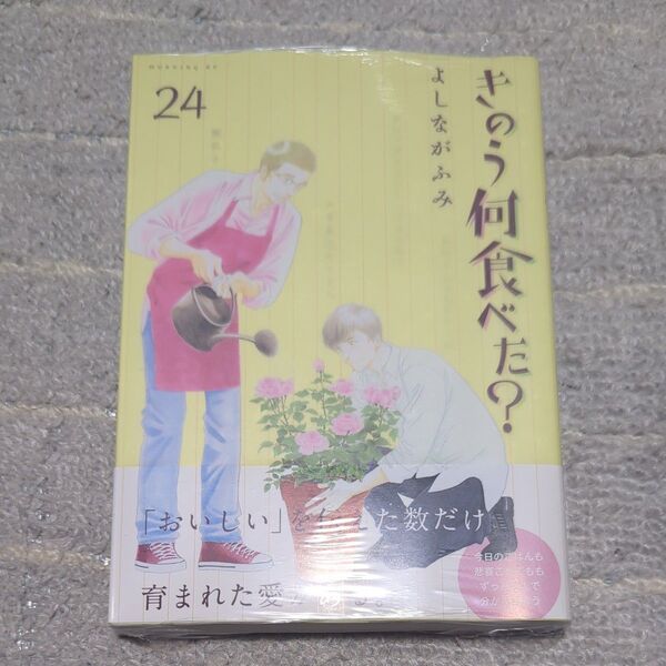 きのう何食べた? 24 (モーニングKC) よしながふみ/著