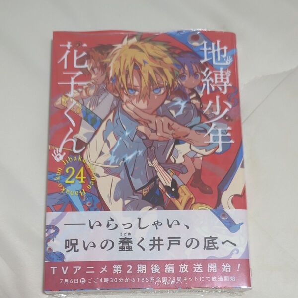地縛少年 花子くん 24 (Gファンタジーコミックス) あいだいろ(シュリンク付)