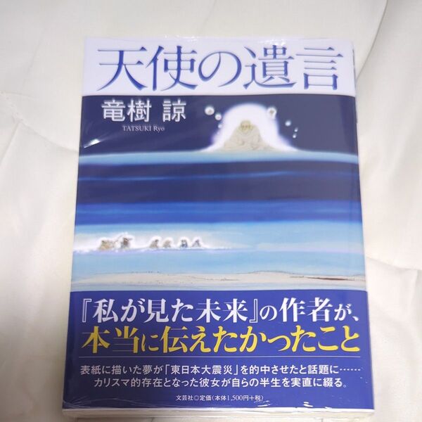 天使の遺言 竜樹諒/著