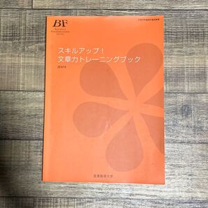 産業能率大学スキルアップ!文章力トレーニングブック