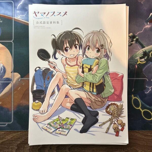 【裁断済み】 ヤマノススメ 公式設定資料集