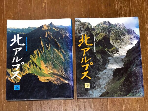 北アルプス 上下巻セット 信濃毎日新聞社 定価3500円x2冊
