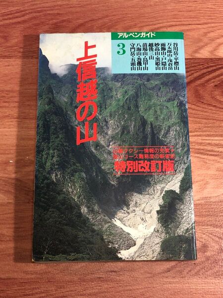 上信越の山 アルペンガイド3/山と溪谷社 (編者)