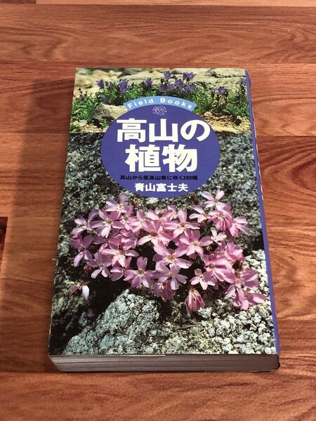 高山の植物 高山から亜高山帯に咲く390種 (Field books) 青山富士夫/著