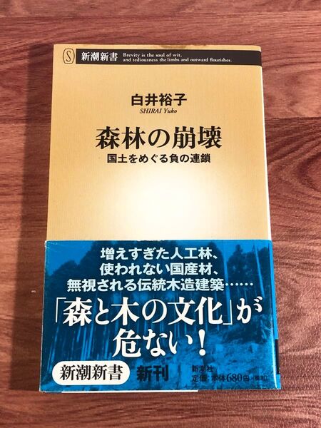 森林の崩壊 国土をめぐる負の連鎖 (新潮新書 296) 白井裕子/著