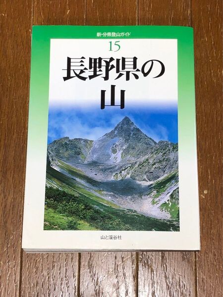 長野県の山 (新・分県登山ガイド 15) 垣外富士男/著 津野祐次/著 中山秀幸/著