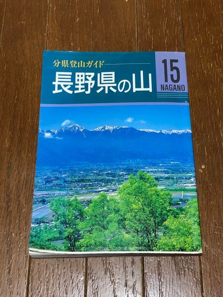長野県の山 (分県登山ガイド15) 垣外富士男/〔ほか〕著