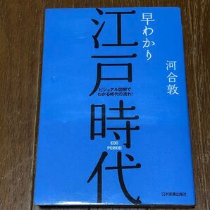 早わかり江戸時代 ビジュアル図解でわかる時代の流れ! (最新版) 河合敦/著