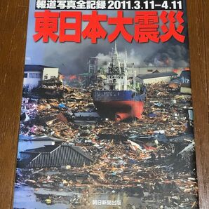 東日本大震災 報道写真全記録2011.3.11-4.11 朝日新聞社/著 朝日新聞出版/著