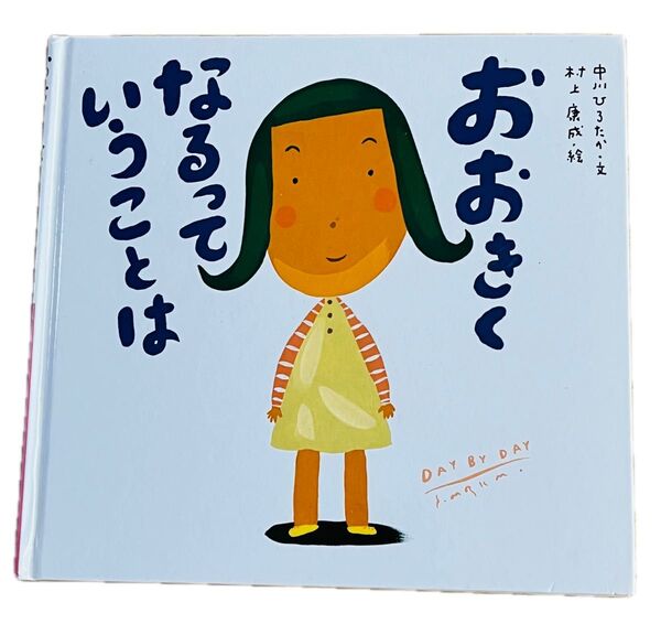 おおきくなるっていうことは 絵本 中川ひろたか 童心社
