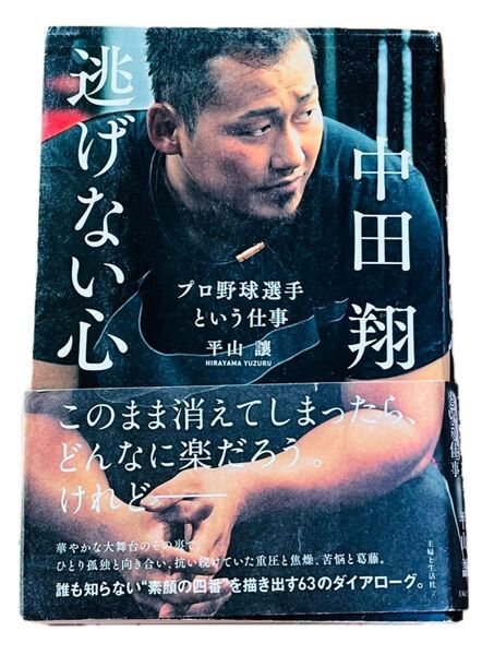 中田翔 逃げない心 プロ野球選手という仕事 平山譲 主婦と生活社