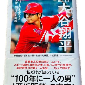 証言 大谷翔平 天才二刀流の素顔 宝島社