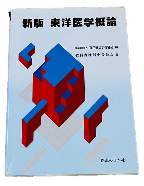 新版 東洋医学概論 東洋療法学校協会編 教科書