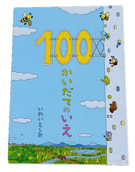 100かいだてのいえ 絵本 いわいとしお 偕成社
