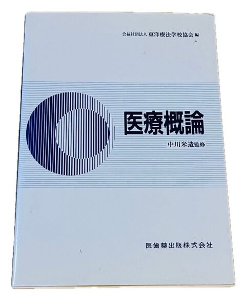医療概論 中川米造監修 医歯薬出版