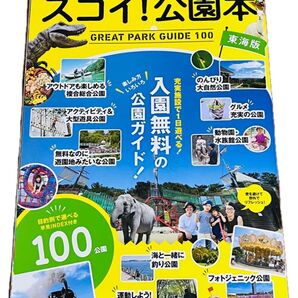 スゴイ!公園本 GREAT PARK GUIDE 100 東海版