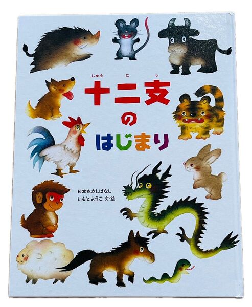 十二支のはじまり いもとようこ 日本むかしばなし 金の星社