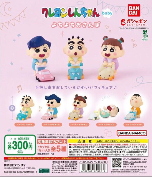 【即日発送】クレヨンしんちゃん よちよちおさんぽ 5種 コンプリートセット ガチャガチャ カプセルトイ